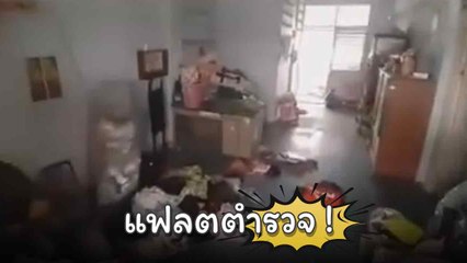 ถึงกับผงะ ! จับสลากแฟลตตำรวจ รอมา 5 ปี ไม่คิดว่าจะเจอสภาพนี้