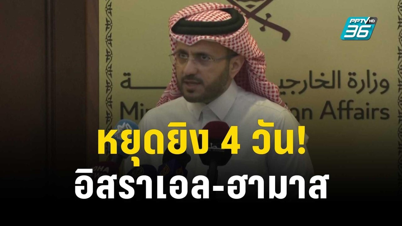 อิสราเอล-ฮามาส บรรลุข้อตกลงหยุดยิง 4 วัน เริ่มม...