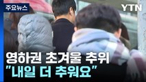 [날씨] 낮에도 체감온도는 영하권...내일 더 춥다 / YTN