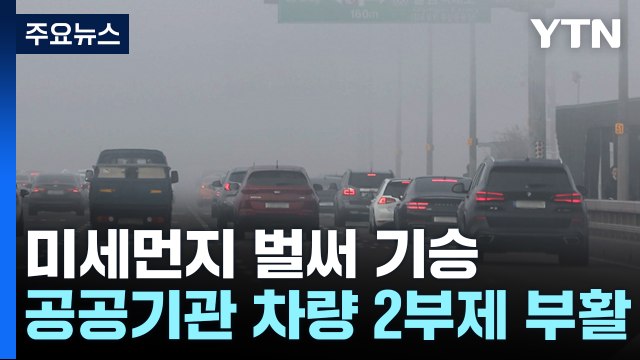 미세먼지 벌써 기승...정부, 공공기관 차량 2부제 부활 / YTN