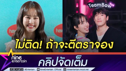 โบว์ เมลดา ไม่ติด หาก อาเล็ก ตีตราจอง โชว์เซ็กซี่เบา ๆ แฟนหนุ่มถ่ายภาพเซฟมุมให้อย่างดี  (คลิปจัดเต็ม)