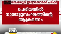 വയനാട് പേരിയയിൽ നായാട്ടു സംഘത്തിന്റെ ആക്രമണം; 2 വനം വകുപ്പ് ഉദ്യോഗസ്ഥർക്ക് പരിക്ക്