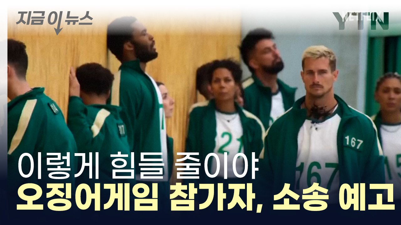 "누군가는 기절"...소송 준비하는 오징어게임 참가자들 [지금이뉴스] / YTN