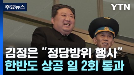 김정은 "정당방위"...하루 한반도 상공 최소 2회 통과 / YTN