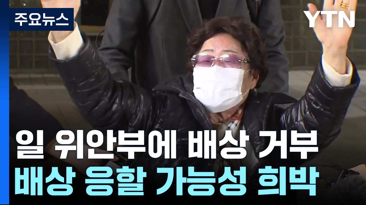 日 "위안부 승소 판결 수용 불가"..."한일관계 영향은 제한적" / YTN