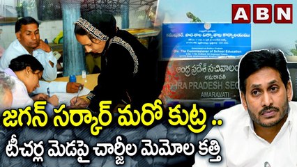 జగన్ సర్కార్ మ‌రో కుట్ర‌ .. టీచర్ల మెడపై చార్జీల మెమోల కత్తి || Memos for teachers in AP || ABN