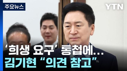 혁신위 '희생 요구' 통첩에...김기현 "의견 참고" 즉답 안 해 / YTN