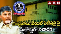 Chandrababu bail petitions in High Court:చంద్రబాబు బెయిల్ పిటిషన్ల పై హైకోర్టులో విచారణ | ABN Telugu
