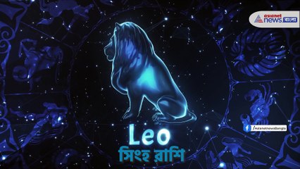 জেনে নিন শুক্রবারের রাশিফল