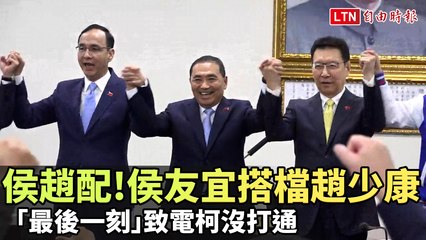 侯友宜宣布搭檔趙少康，最後一刻試圖聯繫柯文哲未果🚨
