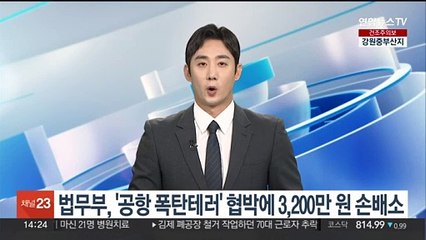 Скачать видео: 법무부, '공항 폭탄테러' 협박글 작성자 상대 3,200만원 손배소 제기