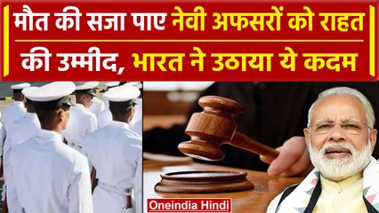 Qatar Court से 8 Ex Indian Navy अफसरों की फांसी की सजा पर बड़ी अपडेट, कबूल की अर्जी | वनइंडिया हिंदी