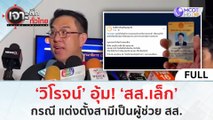 (คลิปเต็ม) 'วิโรจน์' อุ้ม! 'สส.เล็ก' ? กรณีแต่งตั้งสามีเป็นผู้ช่วย สส. (24 พ.ย.66) | เจาะลึกทั่วไทย