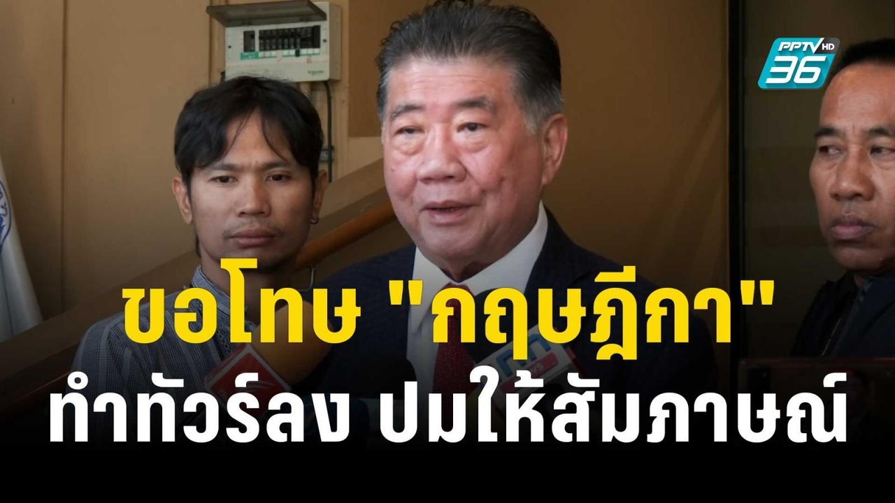ภูมิธรรม  ขอโทษ "กฤษฎีกา" ทำทัวร์ลง ปมให้สัมภาษ...