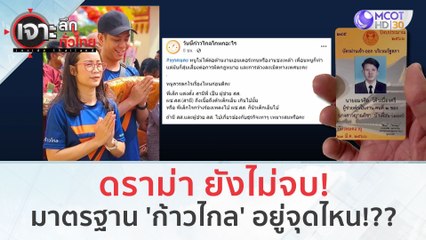 ดราม่า ยังไม่จบ! มาตรฐาน 'ก้าวไกล' อยู่จุดไหน!?? | เจาะลึกทั่วไทย