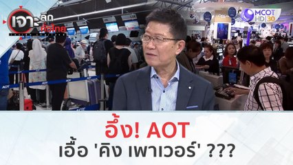 อึ้ง! AOT เอื้อ 'คิง เพาเวอร์' ??? (24 พ.ย.66) | เจาะลึกทั่วไทย