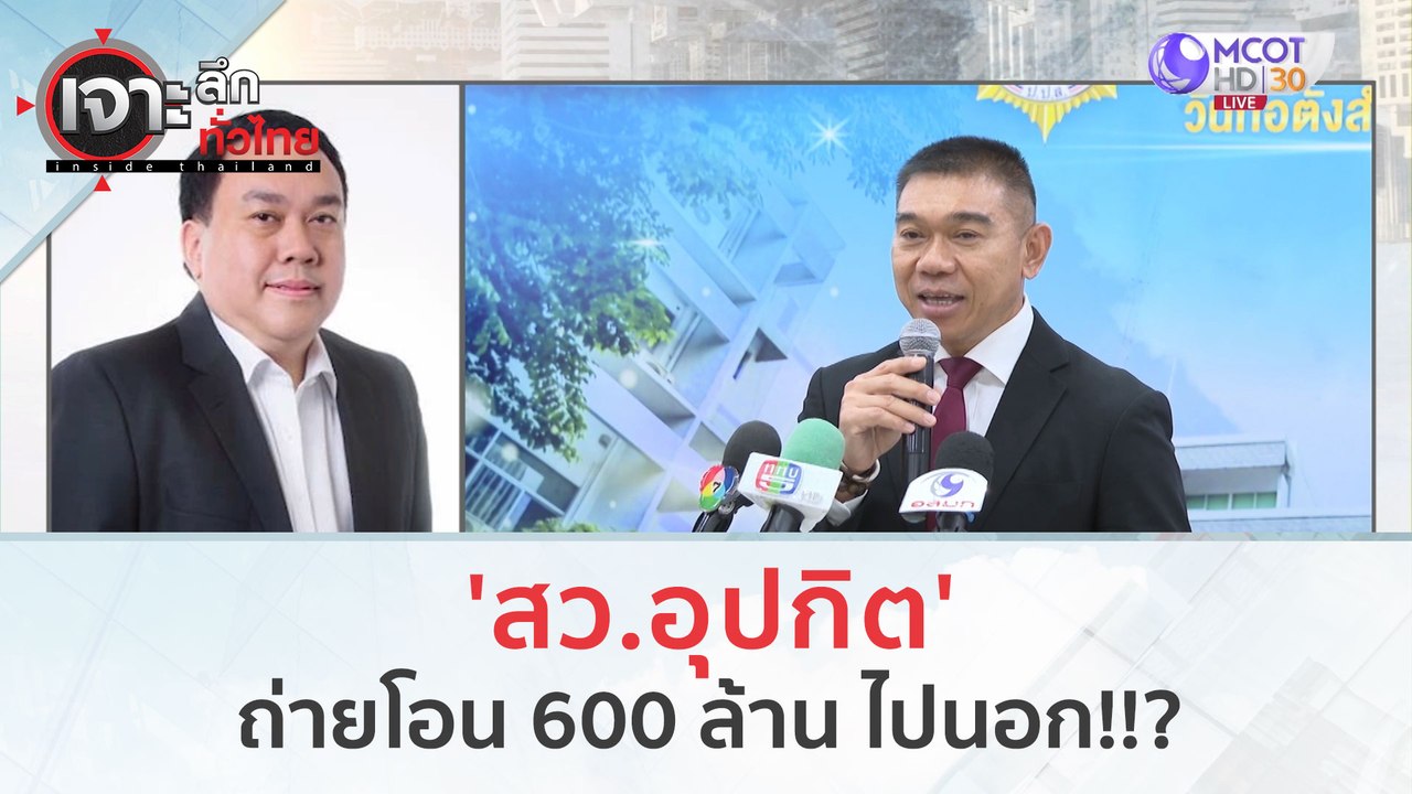 'สว.อุปกิต' ถ่ายโอน 600 ล้าน ไปนอก!?? (24 พ.ย.6...