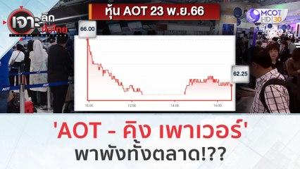 'AOT - คิง เพาเวอร์'...พาพังทั้งตลาด!?? (24 พ.ย.66) | เจาะลึกทั่วไทย