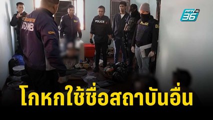 แฉ"แก๊งเด็กช่าง"โกหกใช้ชื่อสถาบันอื่นเช่าบ้าน | เที่ยงทันข่าว | 24 พ.ย. 66