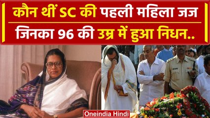 Supreme Court की First Woman Judge Fatima Bibi का निधन, क्या थी उपलब्धियां ? | SC | वनइंडिया हिंदी