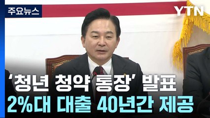 연 2%대 대출 40년간 제공하는 '청년 청약 통장' 신설 / YTN