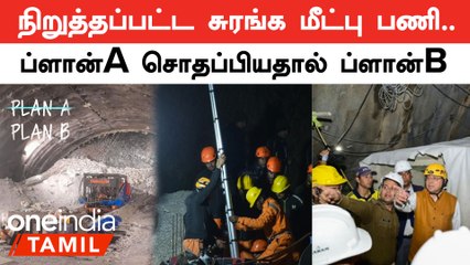 உத்தரகாண்ட் சுரங்க மீட்பு பணியில் இடையூறு.. வேறு வழியை கையில் எடுத்த மீட்பு படையினர்