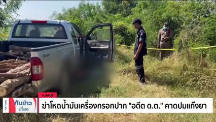 คุม 8 ผตห. ยิงครูเจี๊ยบ-น้องหยอด ฝากขัง ปัดตอบปมรอยเฟือง | เนชั่นทันข่าวเที่ยง | 24 พ.ย. 66 | PART 1
