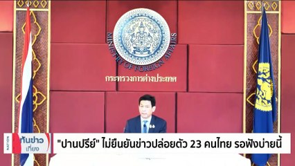 "ภูมิ​ธรรม​" ออกโรงป้อง "เศรษฐา" ย้ำไม่มีเรื่องตั๋วฝากตำรวจ | เนชั่นทันข่าวเที่ยง | 24 พ.ย. 66 | PART 2