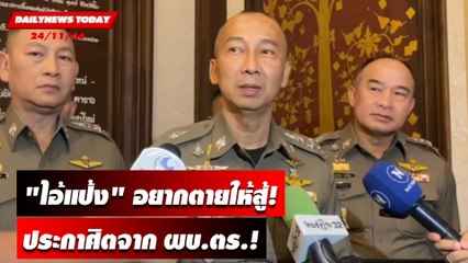 "ไอ้แป้ง"อยากตายให้สู้! ประกาศิตจาก ผบ.ตร. | DAILYNEWSTODAY เดลินิวส์ 24/11/66