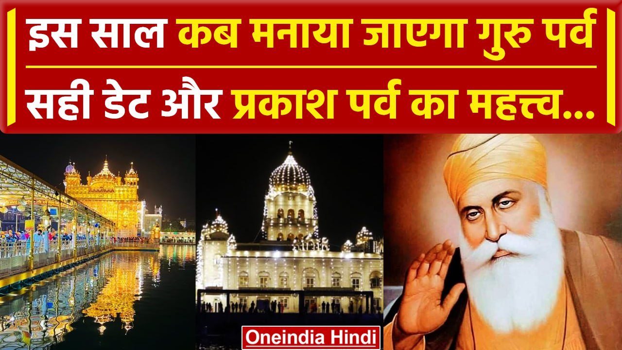 Guru Nanak Jayanti 2023: गुरु पर्व कब है ? इस दिन क्यों मनाया जाता है प्रकाश पर्व | वनइंडिया हिंदी