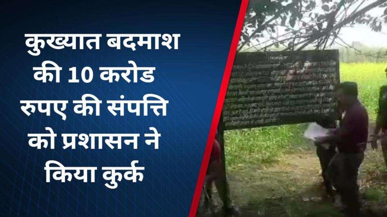 कुख्यात गैंगस्टर संजीव जीवा की 10 करोड़ की संपत...