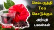 செம்பருத்தி டீ சாப்பிட்டால் உண்டாகும் நன்மைகள் | Sembaruthi Health Benefits in Tamil | Hibiscus Tea