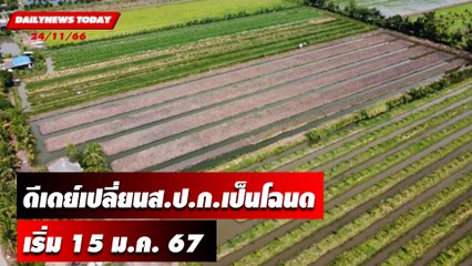 ดีเดย์เปลี่ยนส.ป.ก.เป็นโฉนด เริ่ม 15 ม.ค. 67 | DAILYNEWSTODAY เดลินิวส์ 24/11/66