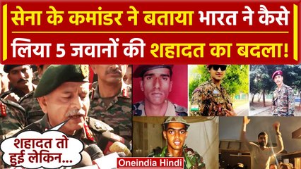 Rajouri Encounter: Army कमांडर ने बताया आतंकियों से कैसे लिया 5 शहीद जवानों का बदला | वनइंडिया हिंदी