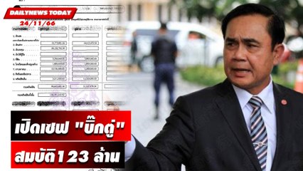 เปิดเซฟ "บิ๊กตู่" สมบัติ123 ล้านสะสม "ปืน" เพียบ! | DAILYNEWSTODAY เดลินิวส์ 24/11/66