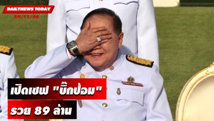 เปิดเซฟ "บิ๊กป้อม" รวย 89 ล้านเหลือนาฬิกาเรือนเดียว! | DAILYNEWSTODAY เดลินิวส์ 24/11/66