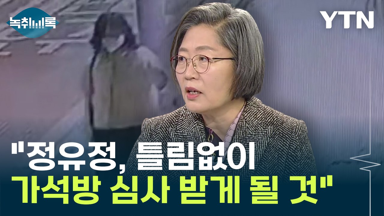 이수정 교수 "정유정, 틀림없이 가석방 심사 받을 것...국민 비난" [Y녹취록] /...