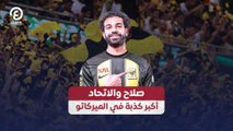صلاح والاتحاد.. أكبر كذبة في الميركاتو