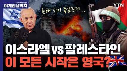 이스라엘과 팔레스타인은 원래 사이가 좋다? 원수지간이 된 진짜 이유 [이게웬날리지] / YTN