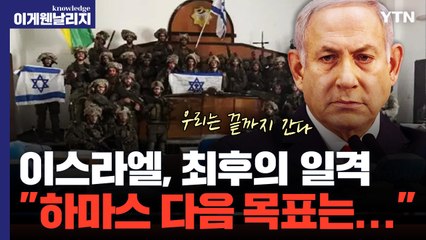 하마스는 믿는 구석이 있다? 이스라엘에 무참히 깨져도 끝까지 버티는 이유[이게 웬 날리지] / YTN