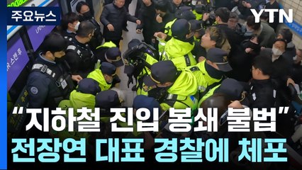 "지하철 진입 봉쇄는 불법"...전장연 박경석 대표 체포 / YTN