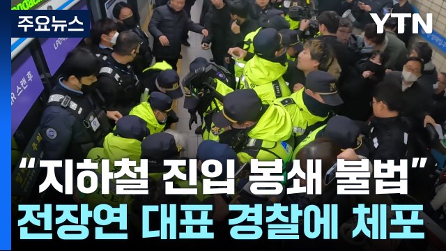 지하철 진입 봉쇄는 불법 ...전장연 박경석 대표 체포 / YTN