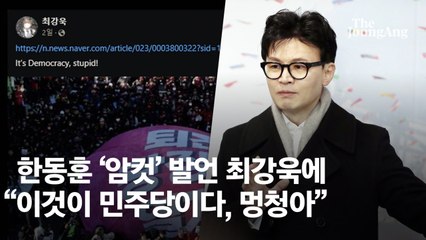 '암컷' 발언 최강욱 글에…한동훈 "이게 민주당이다, 멍청아"