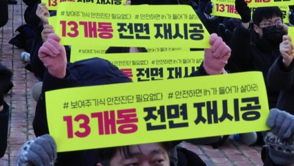 'LH 아파트 철근 누락' 입주예정자들 "전면 재시공해야" / YTN