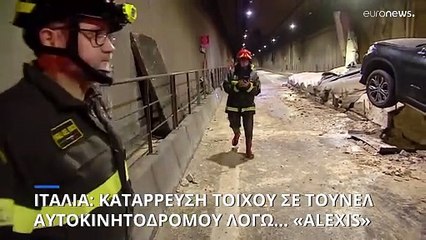 Κατάρρευση τοίχου σε τούνελ της Πεσκάρα λόγω «Alexis»