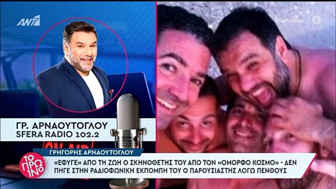 Ράκος ο Αρναούτογλου με τον θάνατο του σκηνοθέτη από τον Όμορφο Κόσμο - Δεν πήγε στο ραδιόφωνο