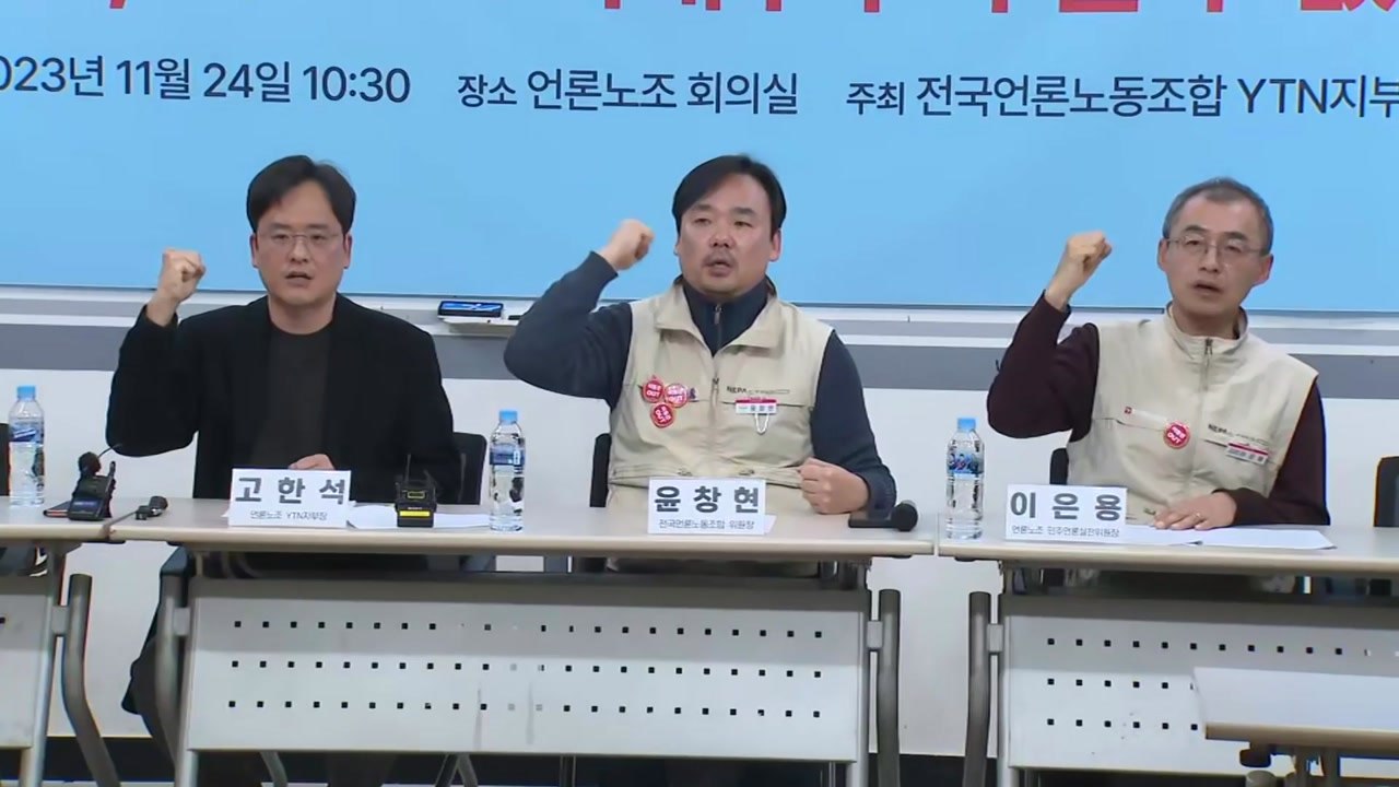 언론노조 "유진그룹, YTN 최대주주 자격 없어"...법원에 '심사 취소' 소송 / YTN