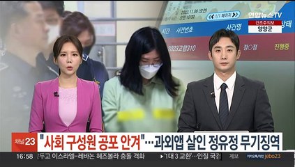 "사회 구성원에 공포 안겼다"…'과외앱 살인' 정유정에 무기징역