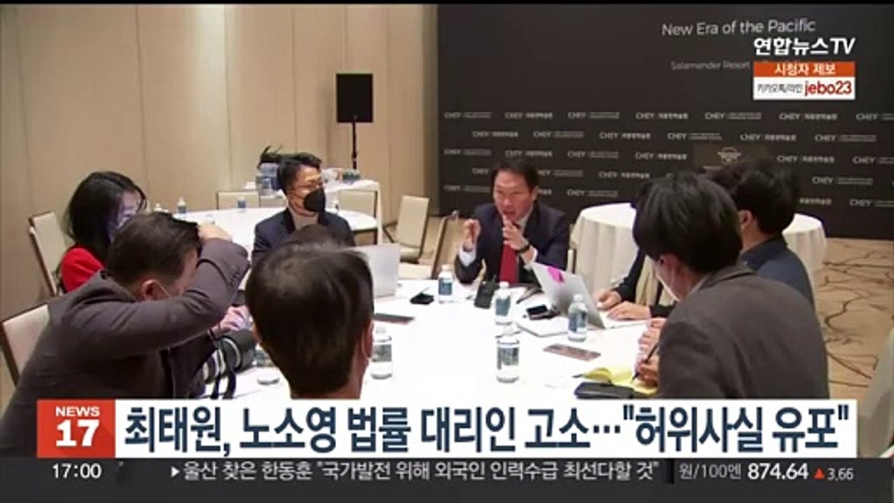 최태원, 노소영 법률 대리인 고소…"허위사실 유포"