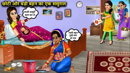 छोटी और बड़ी बहन का एक ससुराल _ chhoti badi bahan ka ek sasural |DILCHASP HINDI KAHANIYA